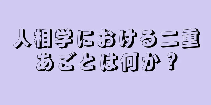 人相学における二重あごとは何か？