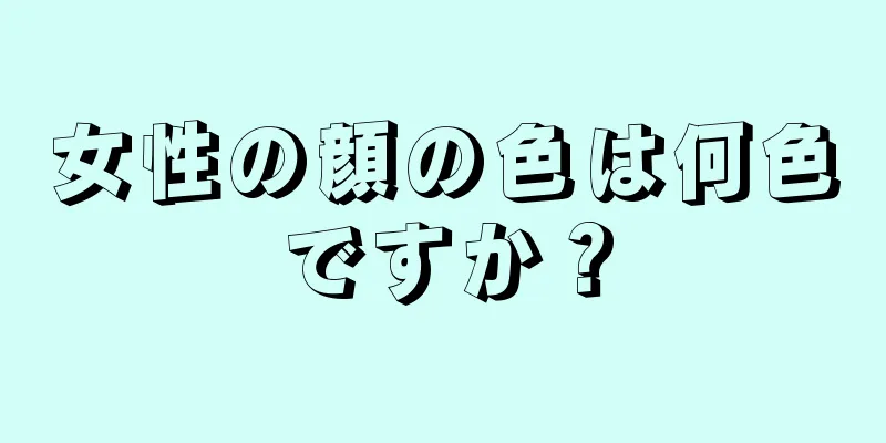 女性の顔の色は何色ですか？