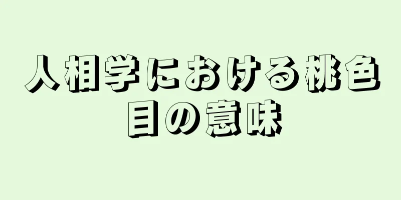 人相学における桃色目の意味