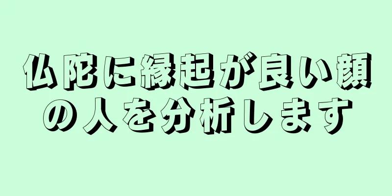 仏陀に縁起が良い顔の人を分析します