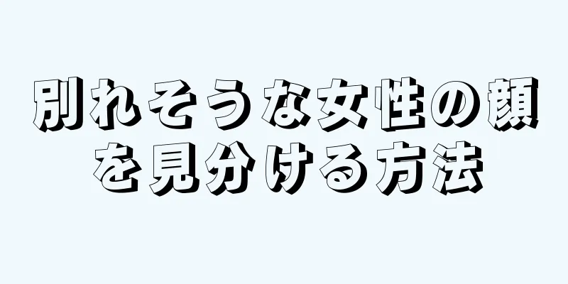 別れそうな女性の顔を見分ける方法