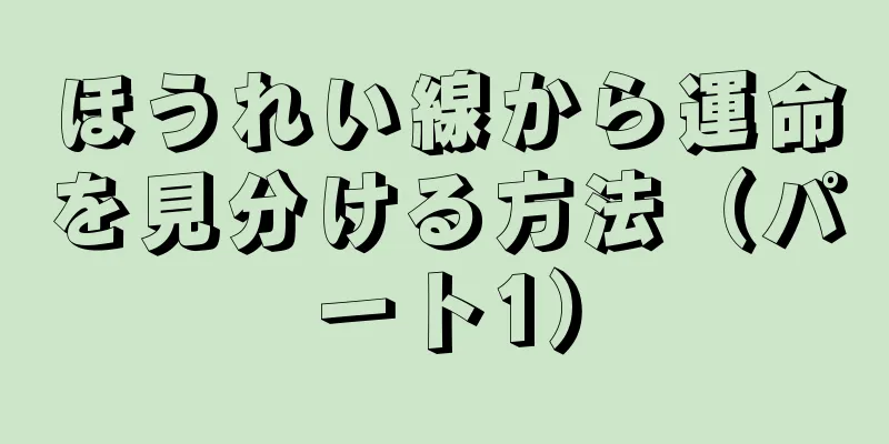 ほうれい線から運命を見分ける方法（パート1）