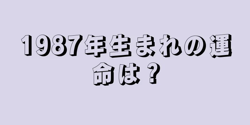 1987年生まれの運命は？