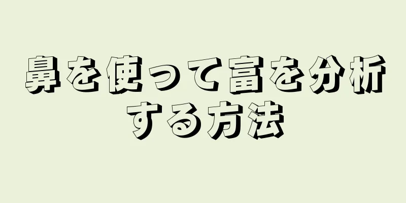 鼻を使って富を分析する方法