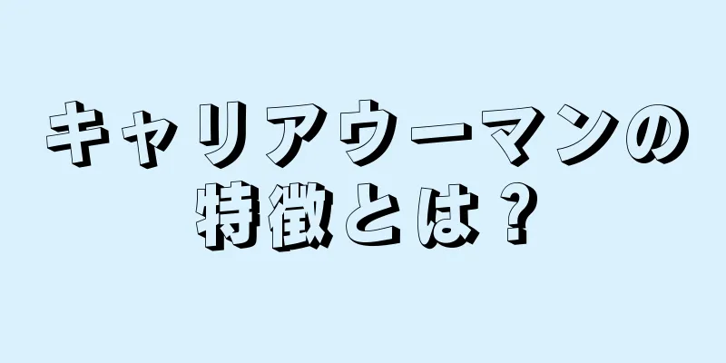 キャリアウーマンの特徴とは？