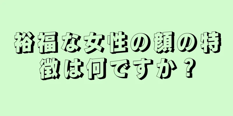 裕福な女性の顔の特徴は何ですか？