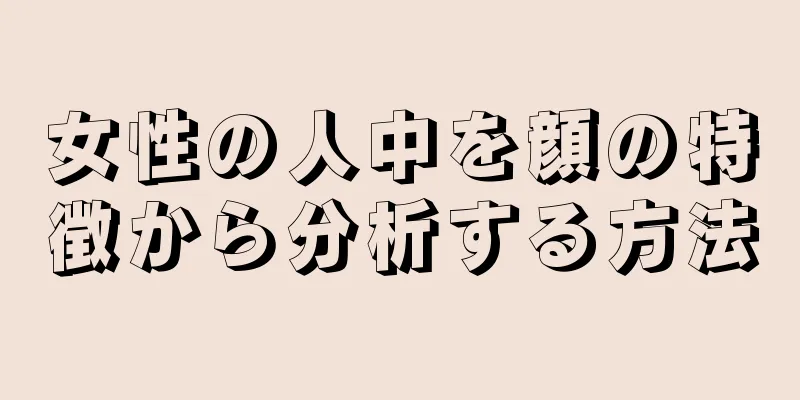 女性の人中を顔の特徴から分析する方法