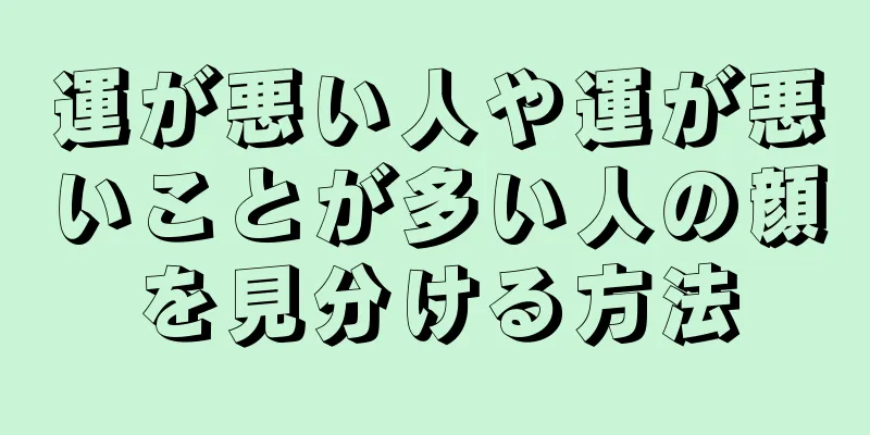 運が悪い人や運が悪いことが多い人の顔を見分ける方法