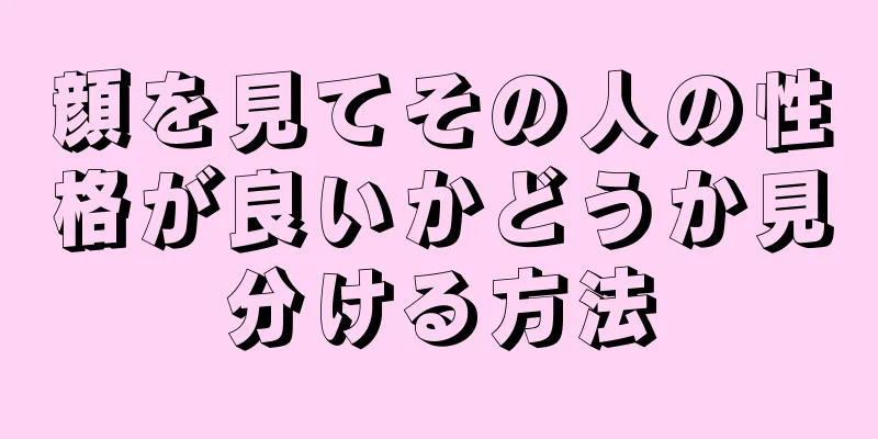 顔を見てその人の性格が良いかどうか見分ける方法