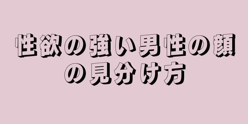 性欲の強い男性の顔の見分け方