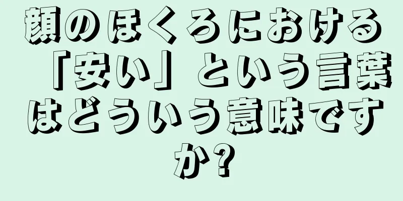 顔のほくろにおける「安い」という言葉はどういう意味ですか?