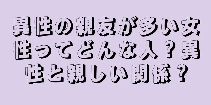 異性の親友が多い女性ってどんな人？異性と親しい関係？