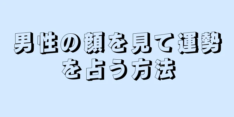 男性の顔を見て運勢を占う方法