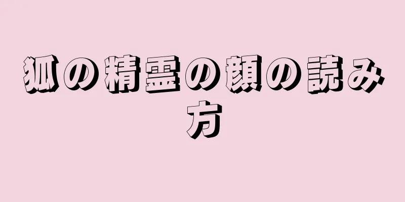 狐の精霊の顔の読み方