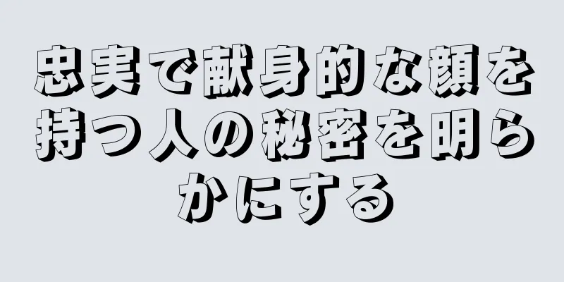 忠実で献身的な顔を持つ人の秘密を明らかにする