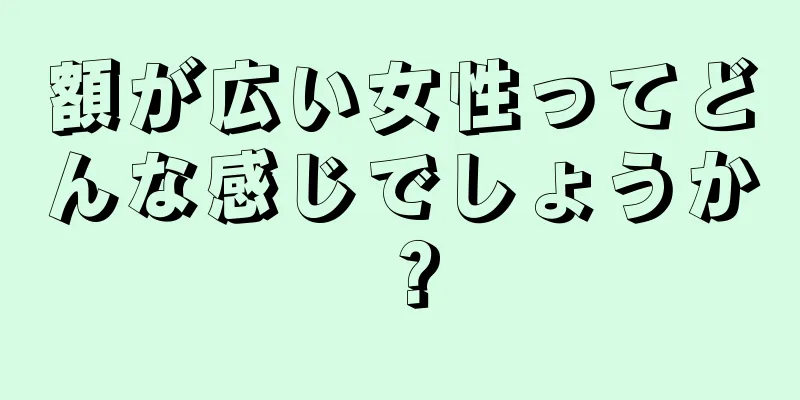 額が広い女性ってどんな感じでしょうか？