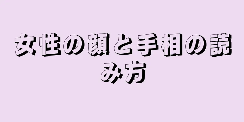 女性の顔と手相の読み方