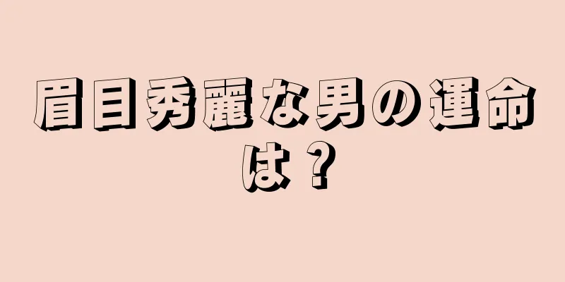 眉目秀麗な男の運命は？