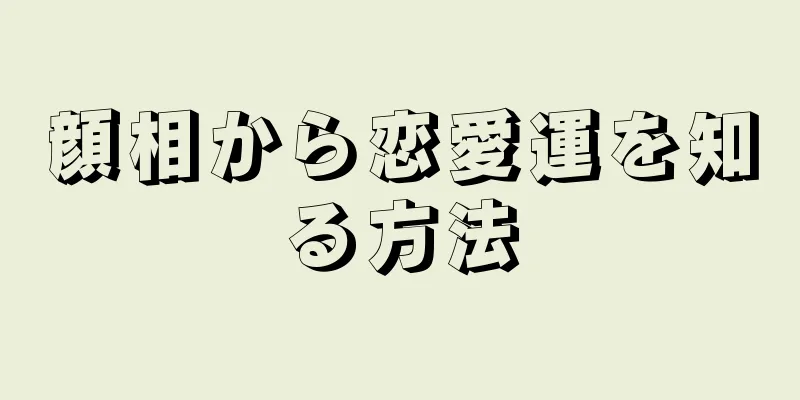 顔相から恋愛運を知る方法