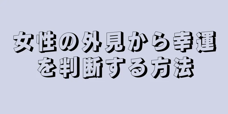 女性の外見から幸運を判断する方法