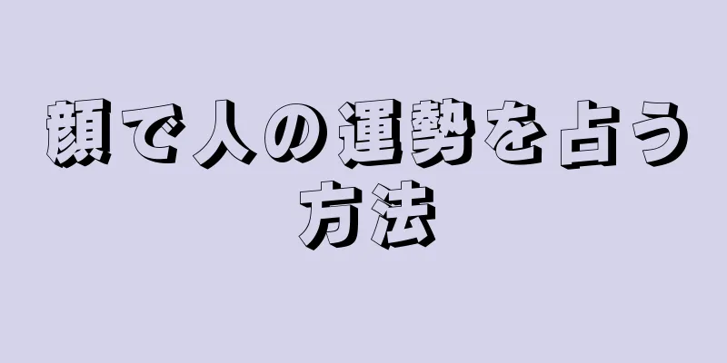 顔で人の運勢を占う方法