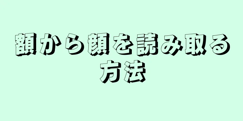 額から顔を読み取る方法