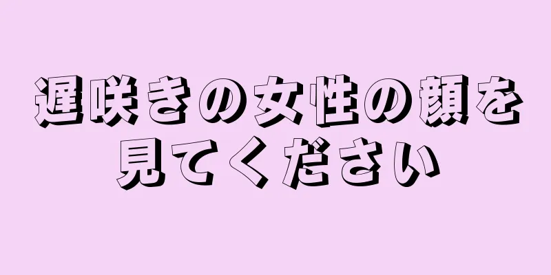 遅咲きの女性の顔を見てください