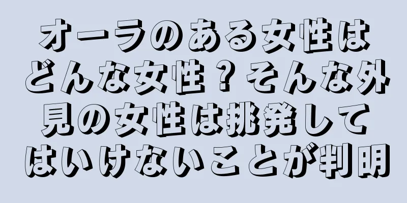 オーラのある女性はどんな女性？そんな外見の女性は挑発してはいけないことが判明