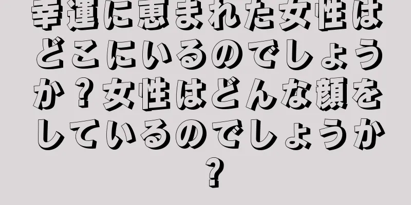 幸運に恵まれた女性はどこにいるのでしょうか？女性はどんな顔をしているのでしょうか？