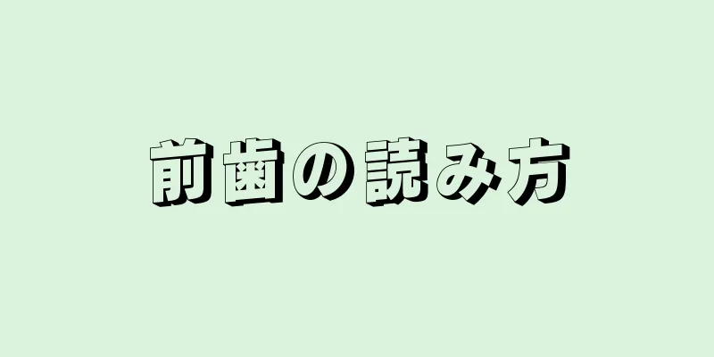 前歯の読み方