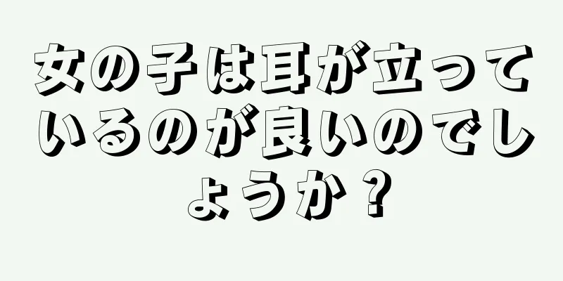 女の子は耳が立っているのが良いのでしょうか？