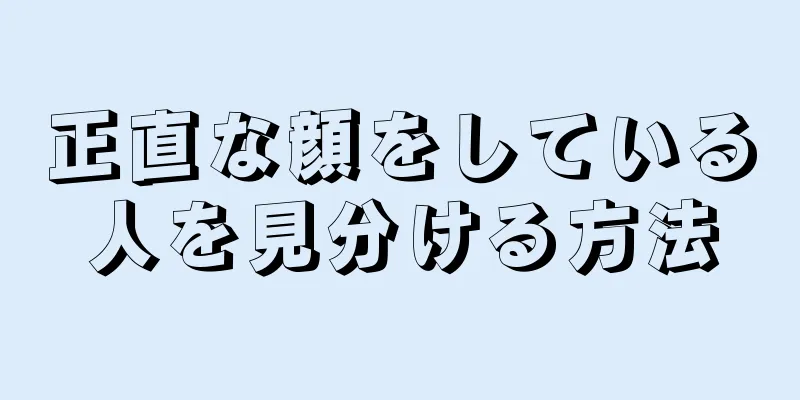 正直な顔をしている人を見分ける方法