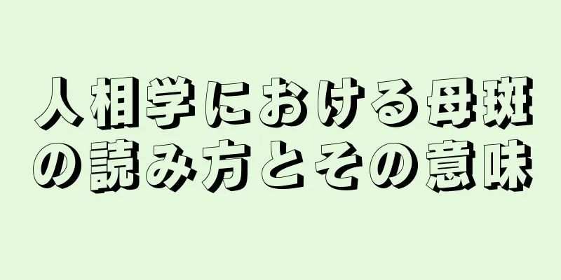 人相学における母斑の読み方とその意味