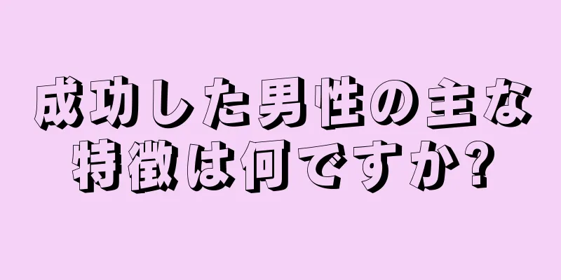 成功した男性の主な特徴は何ですか?