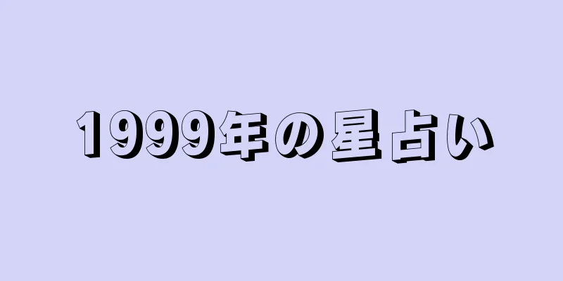 1999年の星占い