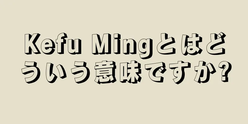 Kefu Mingとはどういう意味ですか?