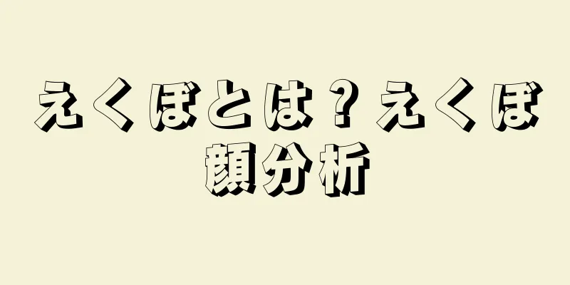 えくぼとは？えくぼ顔分析