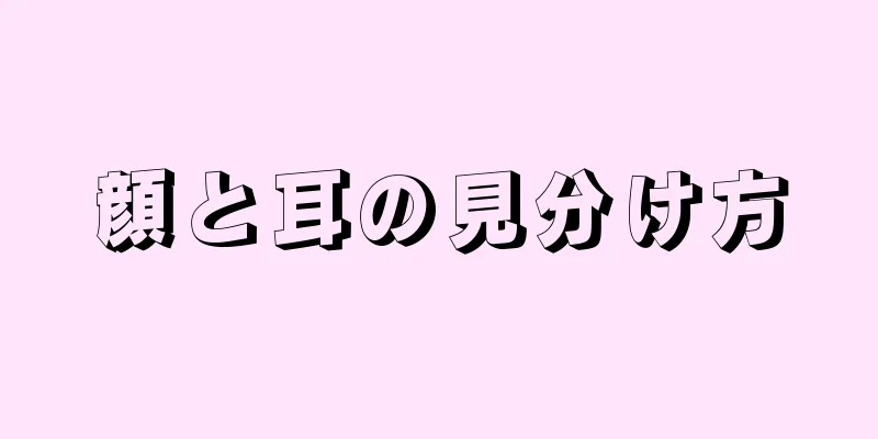 顔と耳の見分け方