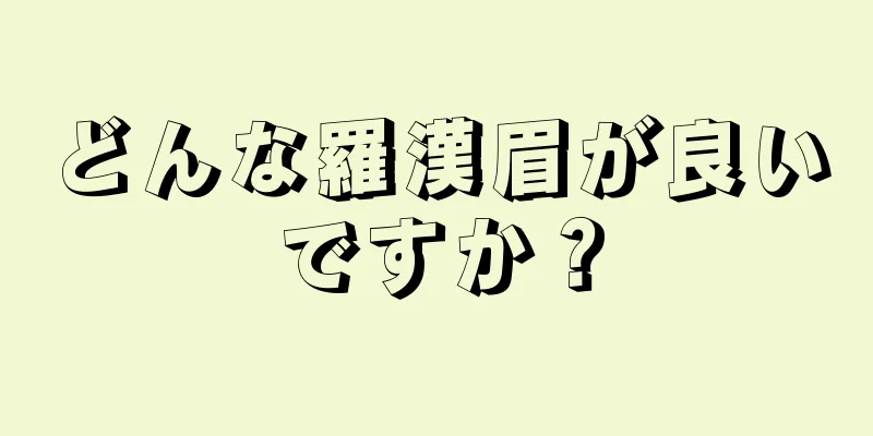 どんな羅漢眉が良いですか？