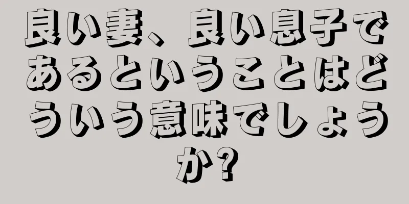 良い妻、良い息子であるということはどういう意味でしょうか?