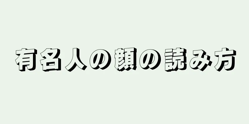 有名人の顔の読み方