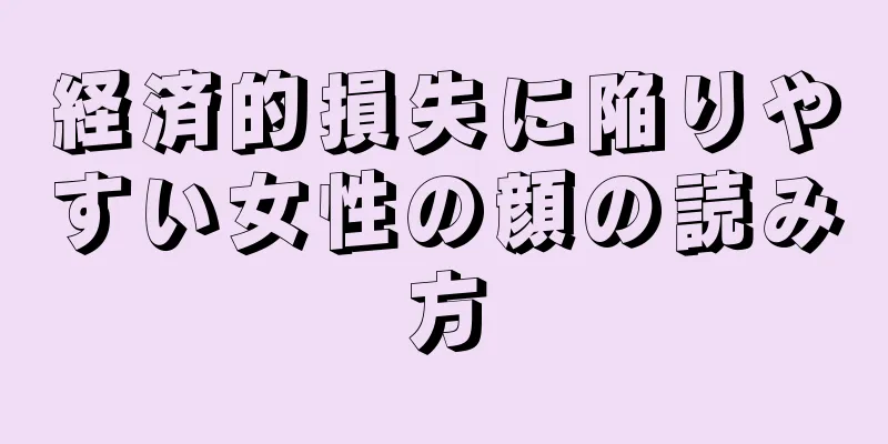 経済的損失に陥りやすい女性の顔の読み方