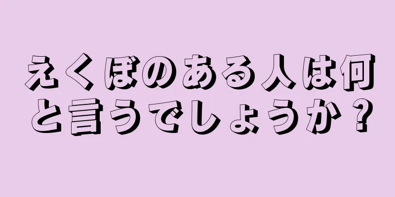 えくぼのある人は何と言うでしょうか？