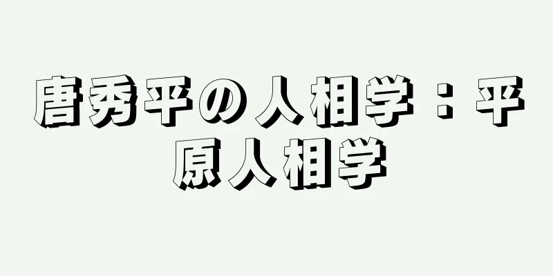 唐秀平の人相学：平原人相学