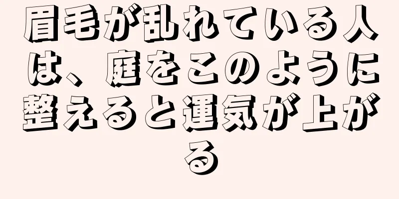 眉毛が乱れている人は、庭をこのように整えると運気が上がる