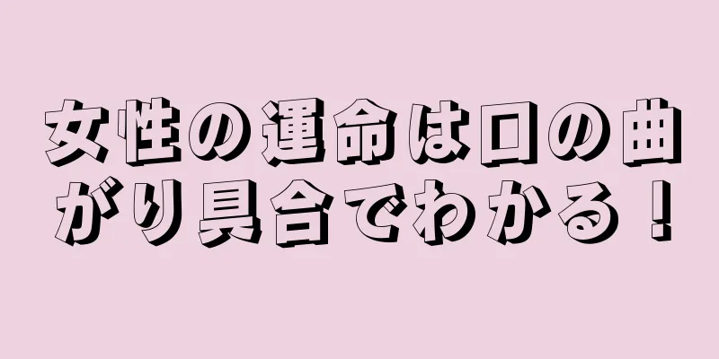 女性の運命は口の曲がり具合でわかる！