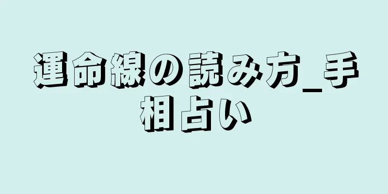 運命線の読み方_手相占い