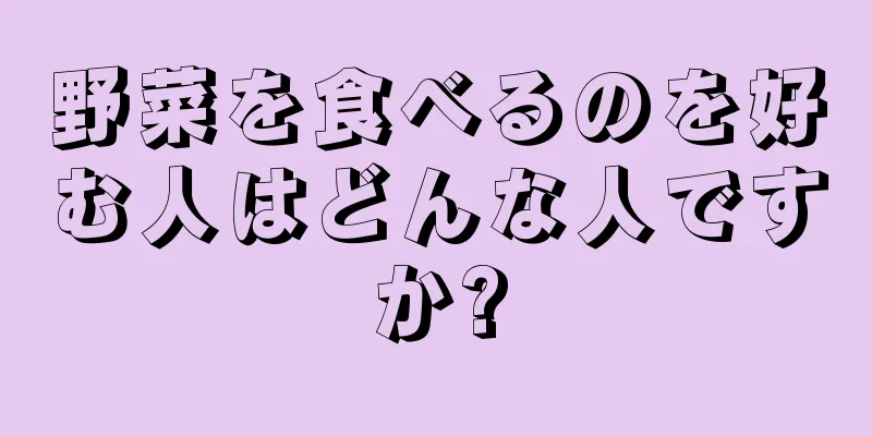 野菜を食べるのを好む人はどんな人ですか?