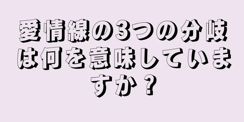 愛情線の3つの分岐は何を意味していますか？