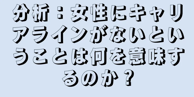 分析：女性にキャリアラインがないということは何を意味するのか？